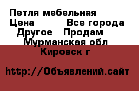 Петля мебельная blum  › Цена ­ 100 - Все города Другое » Продам   . Мурманская обл.,Кировск г.